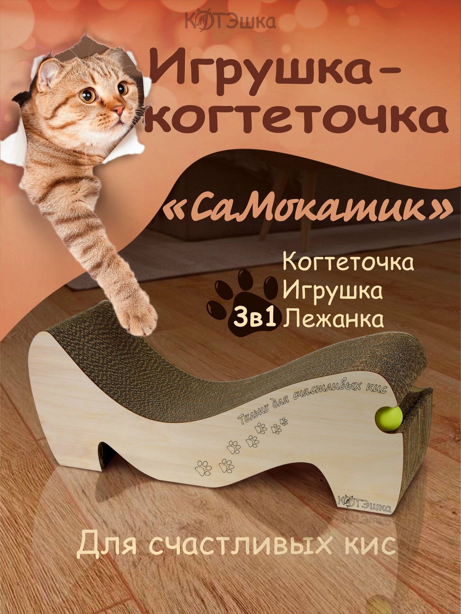 Когтеточка для кошки, когтедралка картонная Самокатик
