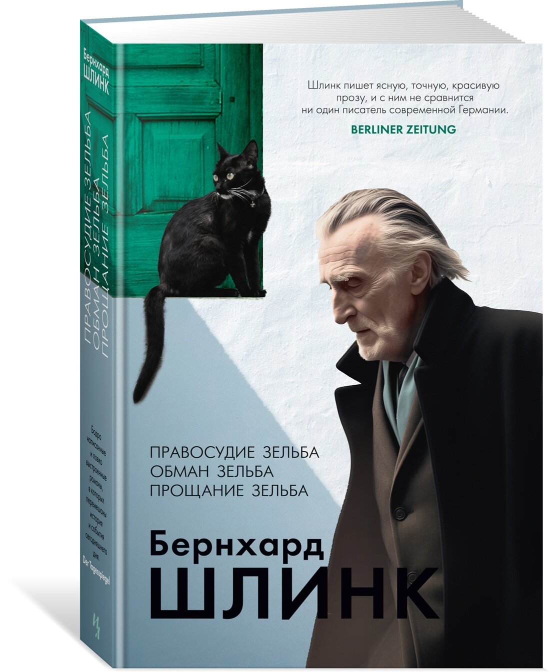 Правосудие Зельба. Обман Зельба. Прощание Зельба - фото №1