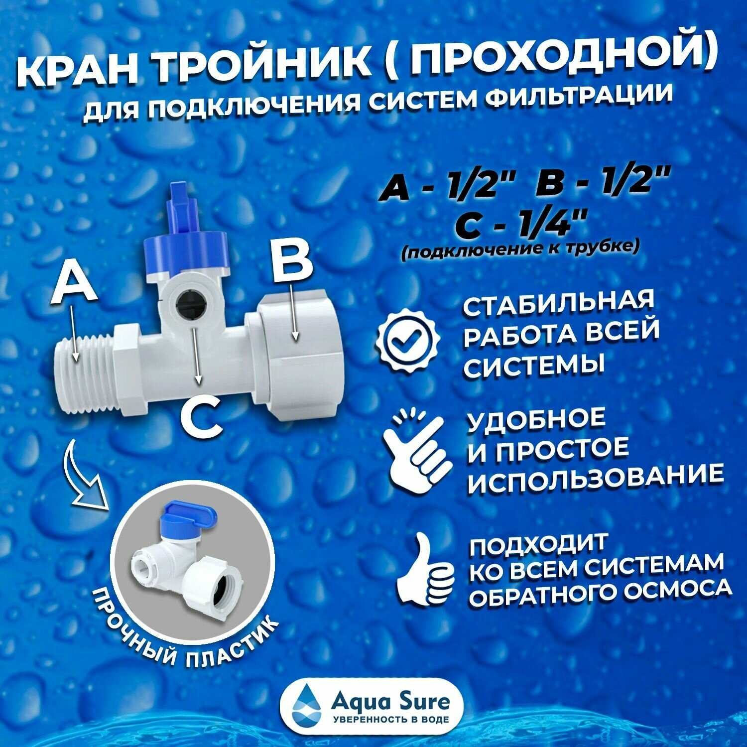 Кран тройник (проходной) для подключения систем фильтрации под трубку 1/4"