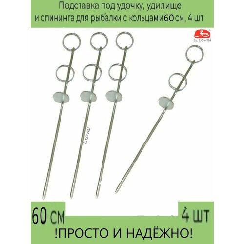 подставка под удилище zhibo 1 8м fu d162 Подставка под удочку, удилище и спининга для рыбалки с кольцами 60 см, 4 шт