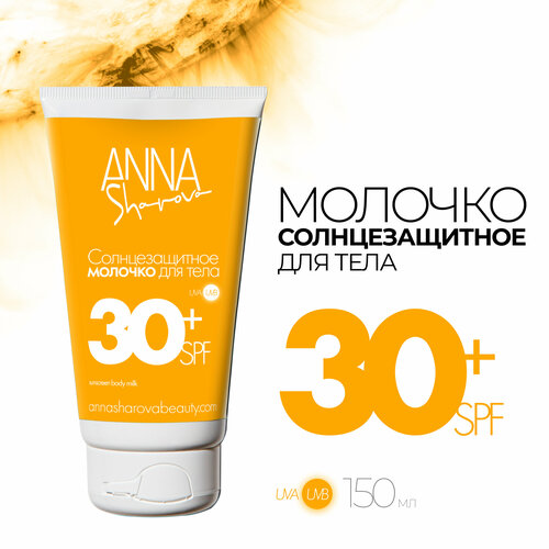 Солнцезащитное молочко для тела SPF30, 150 мл ANNA SHAROVA