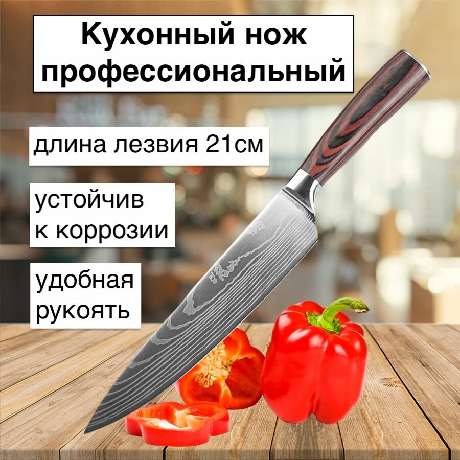 Нож кухонный karobas, шеф нож, лезвие 21 см