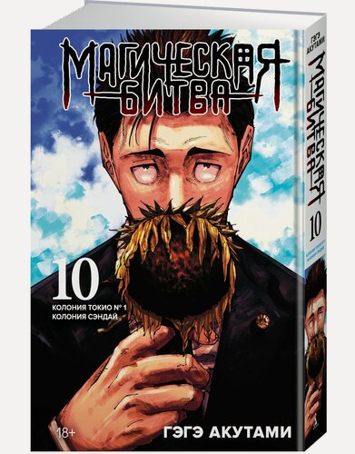 Изображение товара Манга Магическая битва. Книга 10. Колония Токио № 1. Колония Сэндай. Акутами Г.