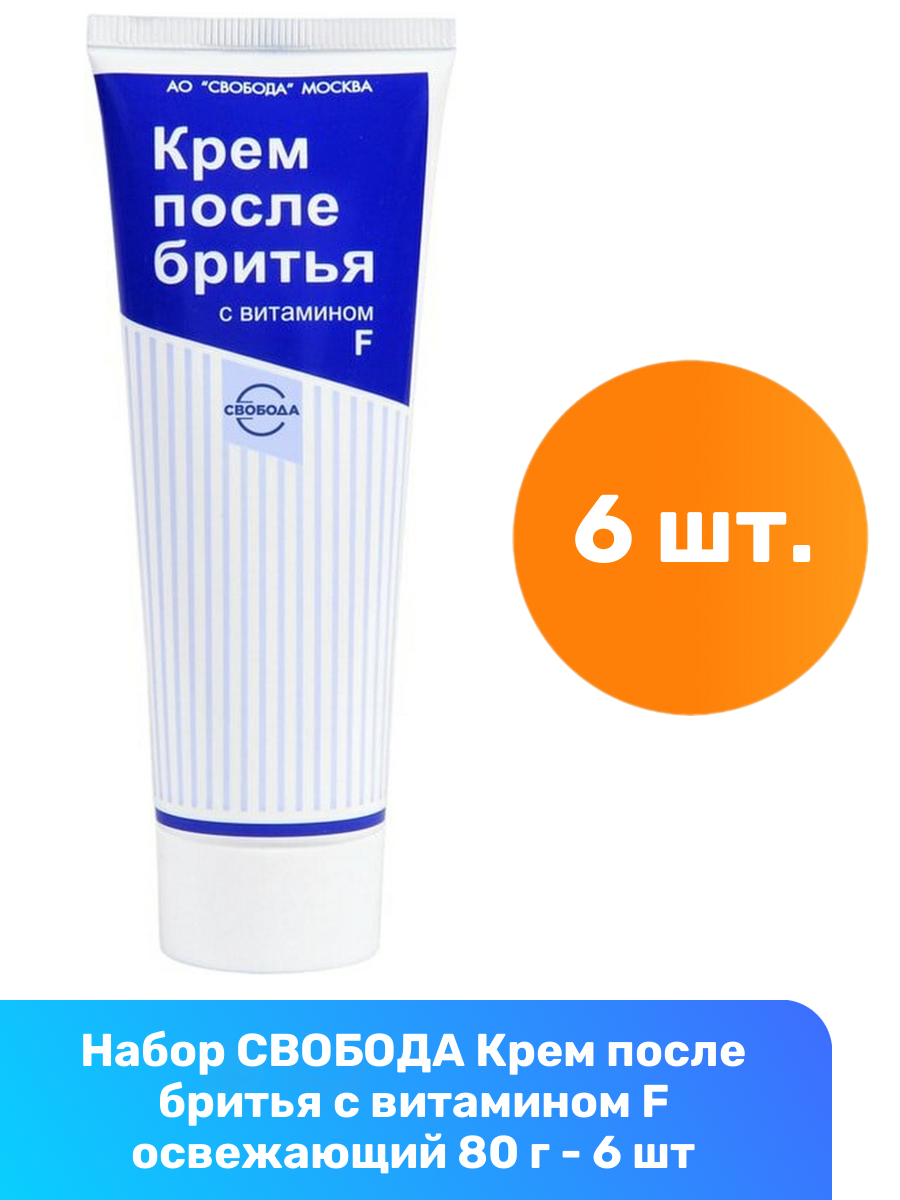Свобода Крем после бритья с витамином F освежающий 80 г - 6 шт