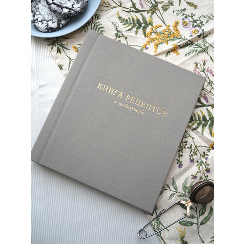 Книга для записи кулинарных рецептов и фотографий в серо-бежевом цвете.