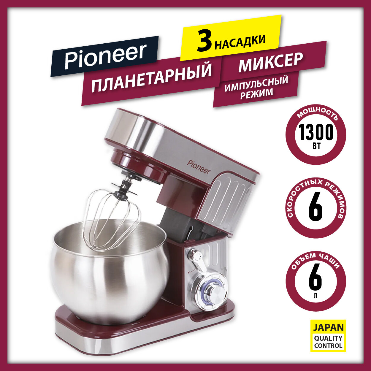 Миксер планетарный Pioneer MX330 wine maroon, кухонная машина с 3 насадками, чаша объемом 6 л, LED-индикация, импульсный режим, 1300 Вт