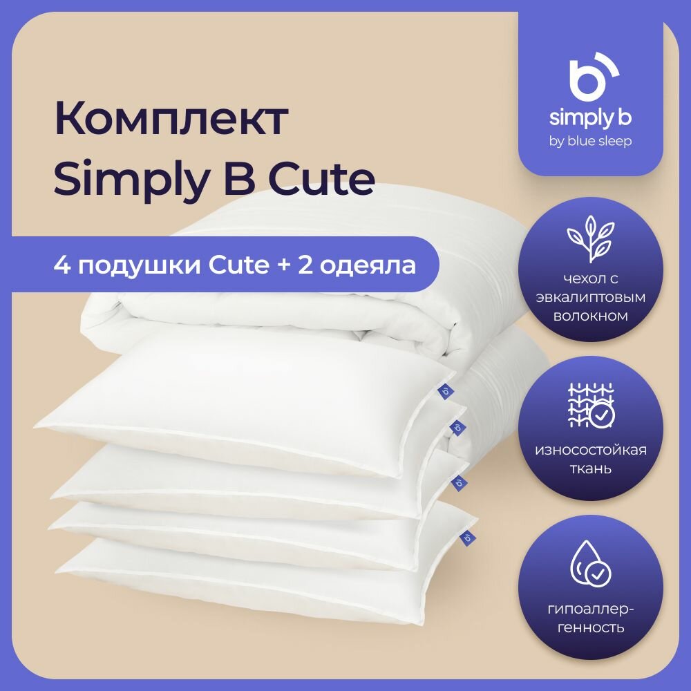 Комплект simply b cute hotel (4 подушки cute 50х68 см+2 одеяла simply b 140х205 см)