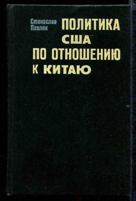 Павляк С. Политика США по отношению к Китаю (1941-1955)