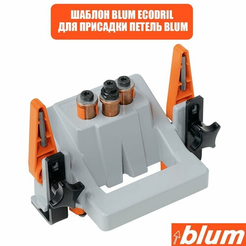 Шаблон - кондуктор BLUM Экодрель для сверления отверстий под петли эспадрильи vera blum vera blum ve028awswo00