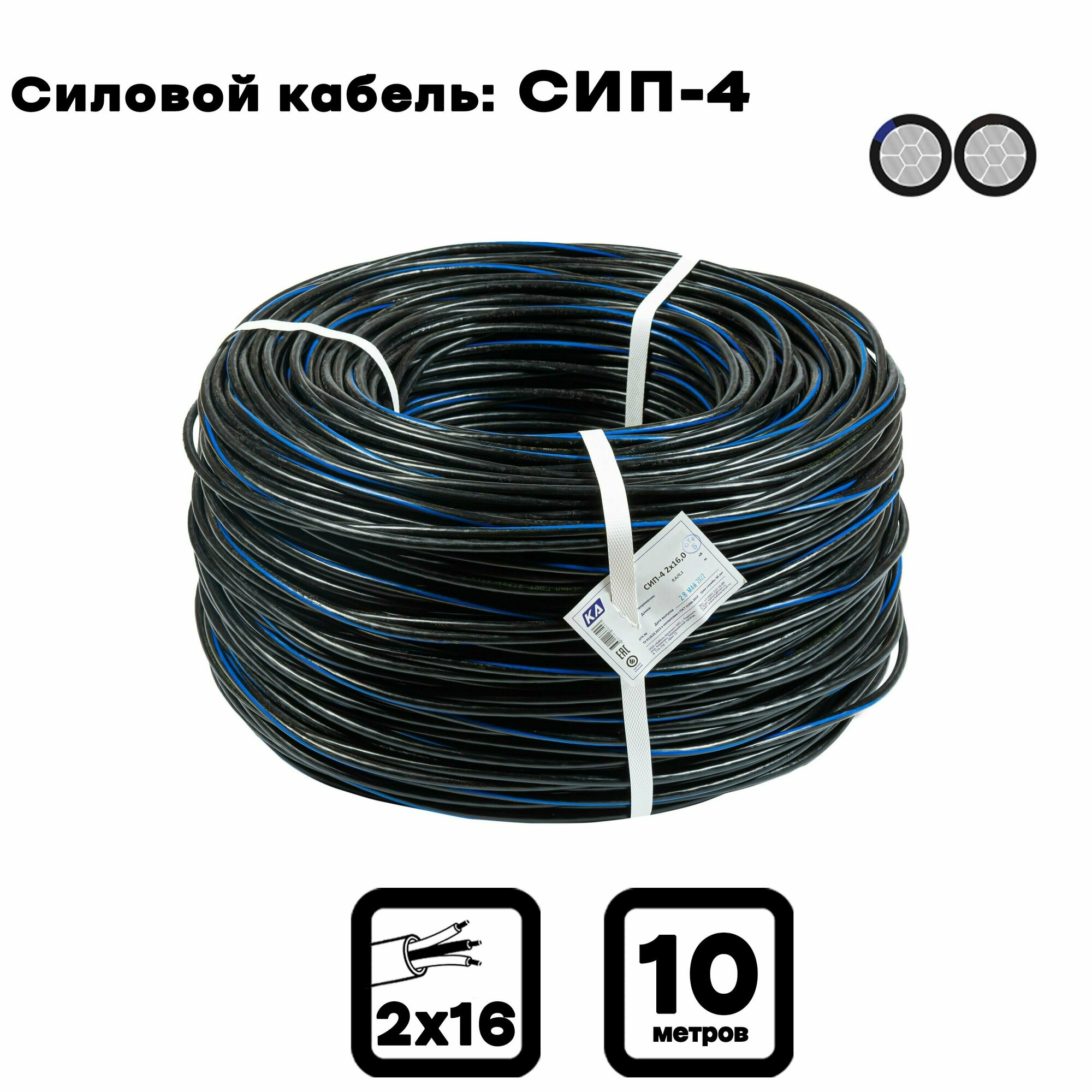Силовой кабель СИП-4 2 x 16 мм, 10 м. (Московский кабельный завод)
