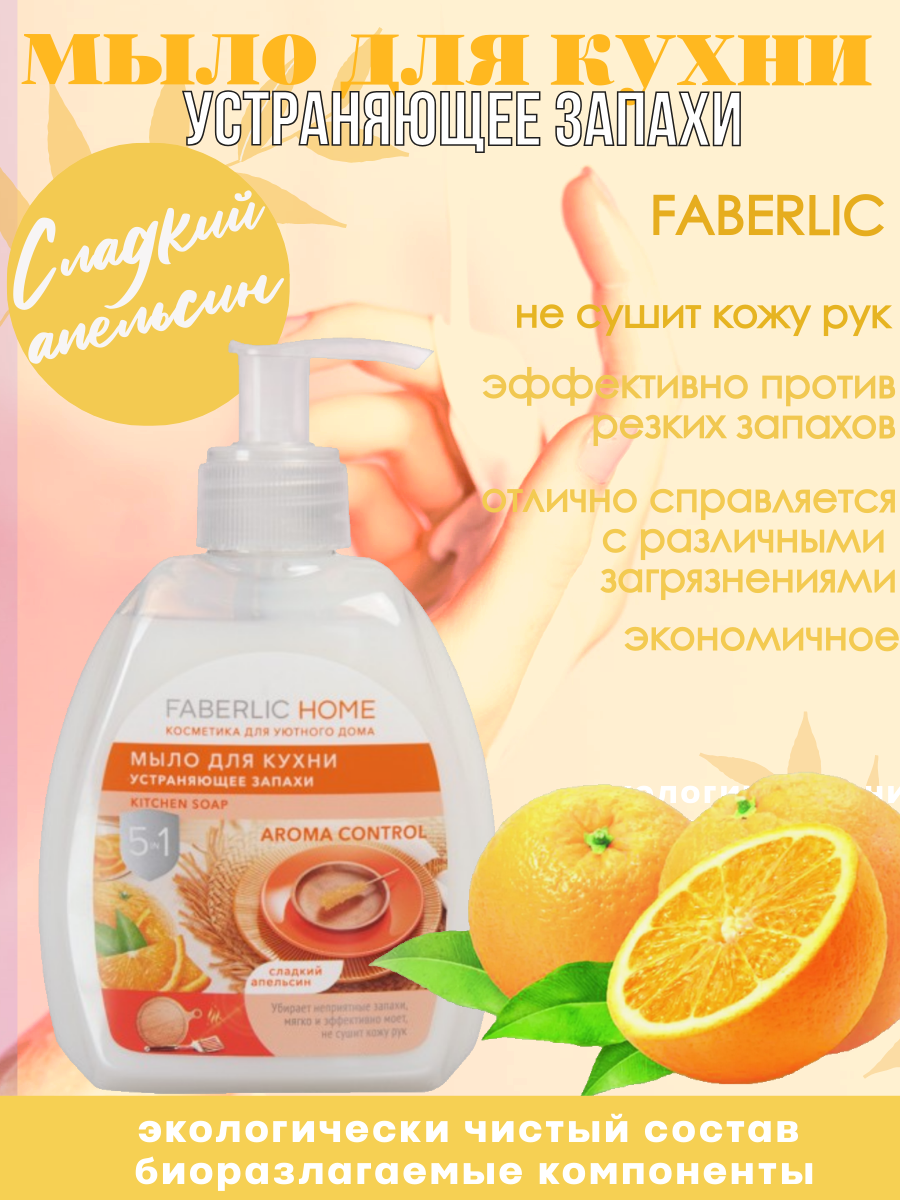 Мыло для кухни устраняющее запахи 5 в 1 Сладкий апельсин. Faberlic