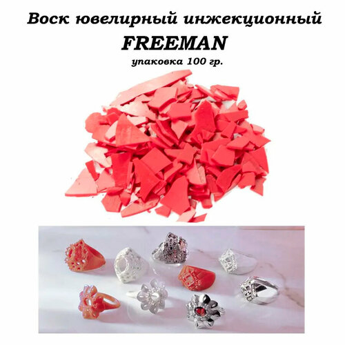 Воск ювелирный литьевой инжекционный красный FREEMAN упаковка 100 гр.