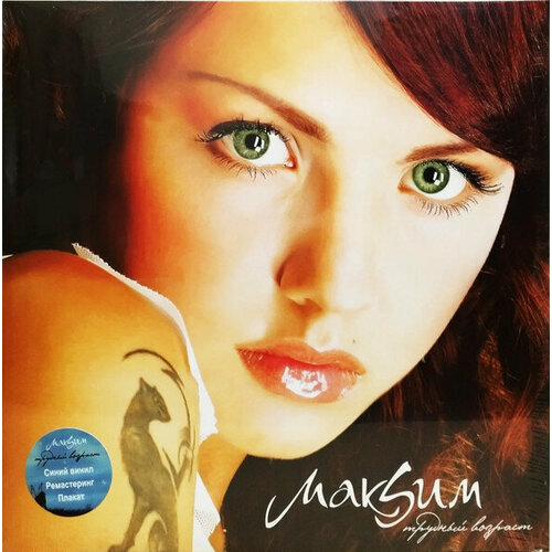Виниловая пластинка МакSим - Трудный Возраст (Coloured Vinyl)(LP)