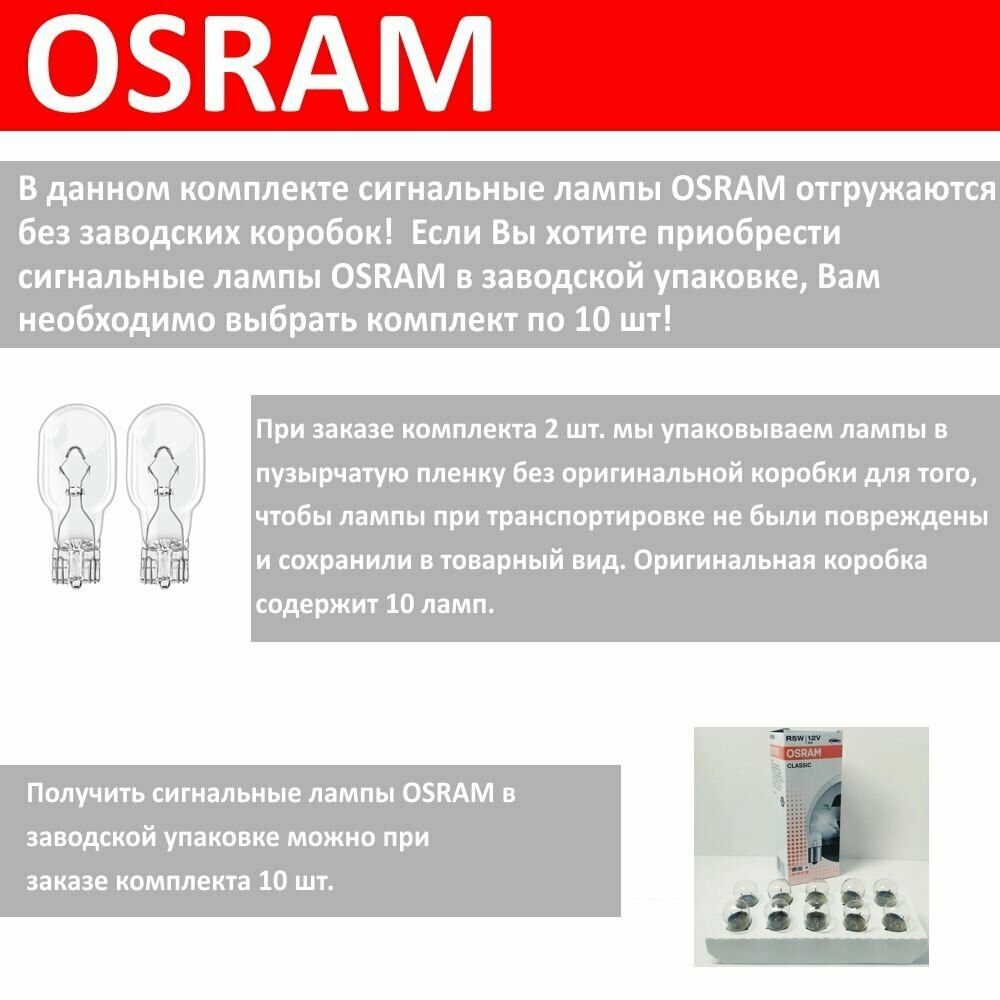 OSRAM 2825 2шт W5W Комплект ламп автомобильных накаливания серия ORIGINAL W2.1x9.5d 12V