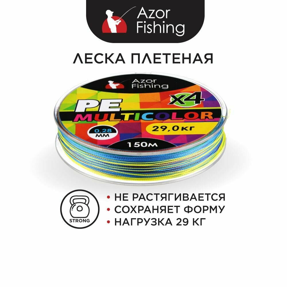 AZOR FISHING Леска плетеная, PE Премиум 4 нити, 150м, 0,28мм, 29,0кг, многоцветная