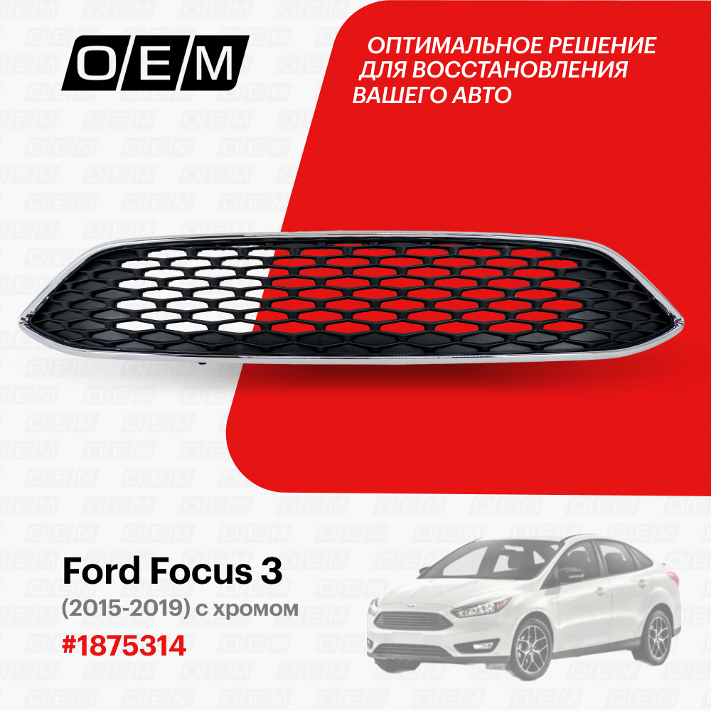Решетка радиатора Ford Focus 3 2015-нв 1875314