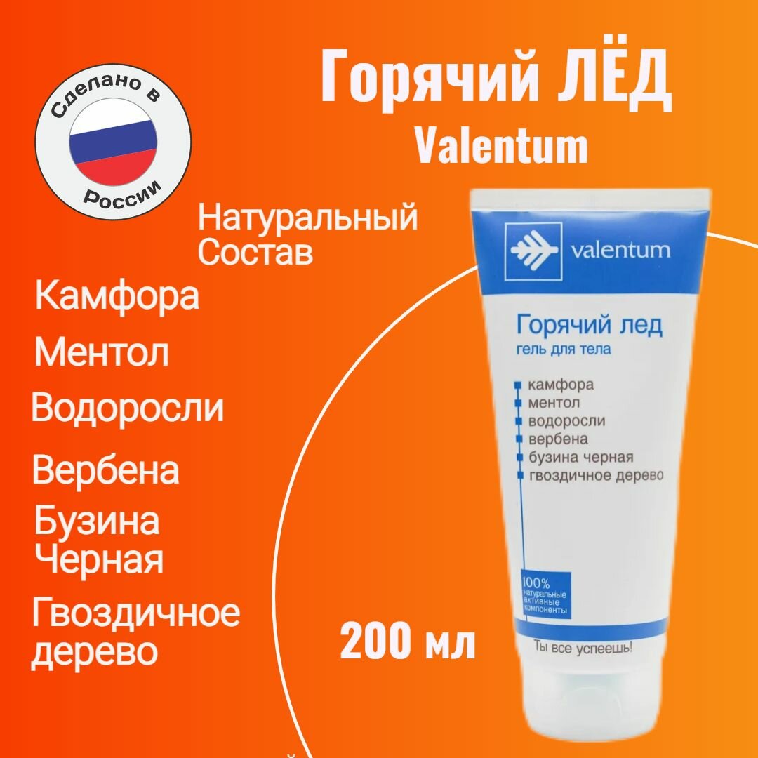 Горячий лед гель Valentum, 200 мл