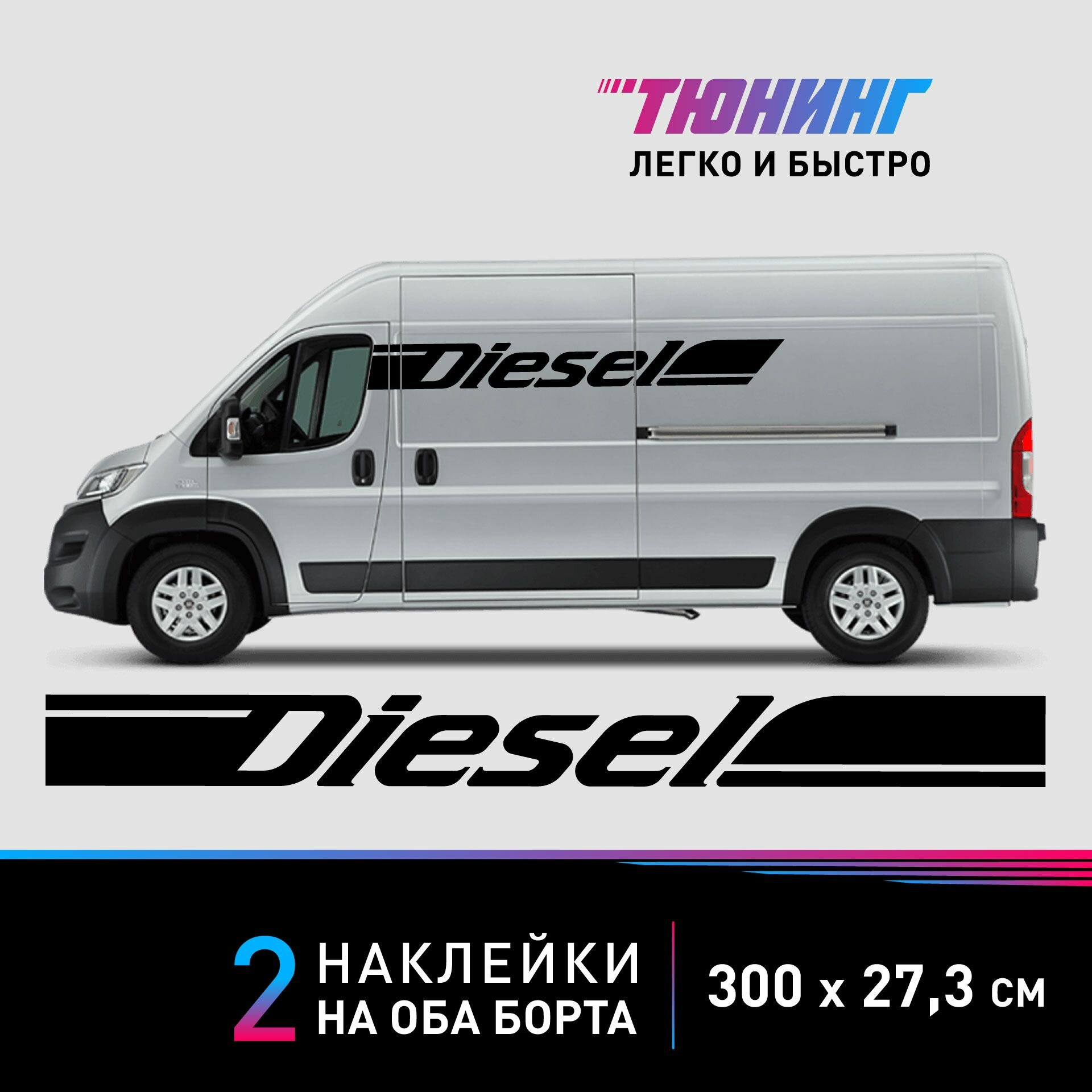 Наклейки на авто с надписью DIESEL (Дизель) на микроавтобусы, фургоны и коммерческий транспорт, черные полоски на ДВА борта