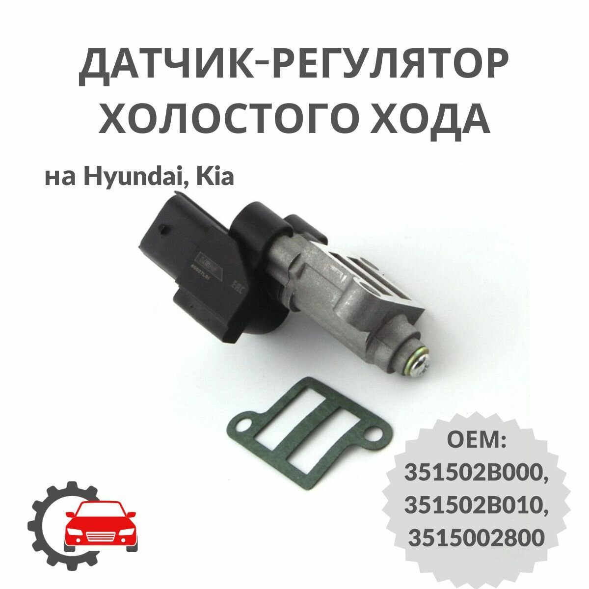 Датчик-регулятор холостого хода на Hyundai/Kia 35150-2B000 / 80027LSI / ОЕМ 351502B000