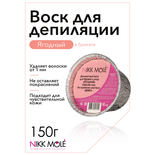 Воск для бровей и лица «ягодный» Nikk Mole 160013