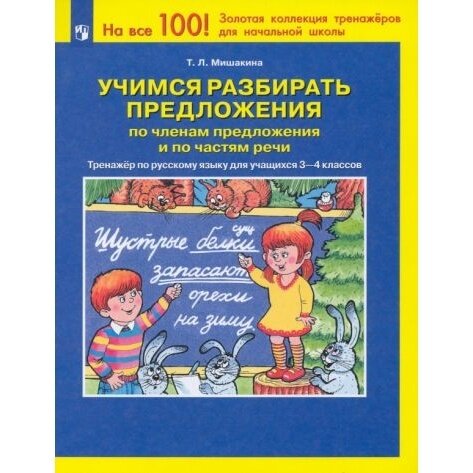 Учебное пособие Просвещение Тренажер по русскому языку для учащихся 3-4 классов. Учимся разбирать предложения по членам предложения и по частям речи. 2023 год, Т. Л. Мишакина