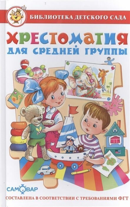 Хрестоматия для младшей группы: рассказы, сказки, стихи, песенки, потешки - фото №17