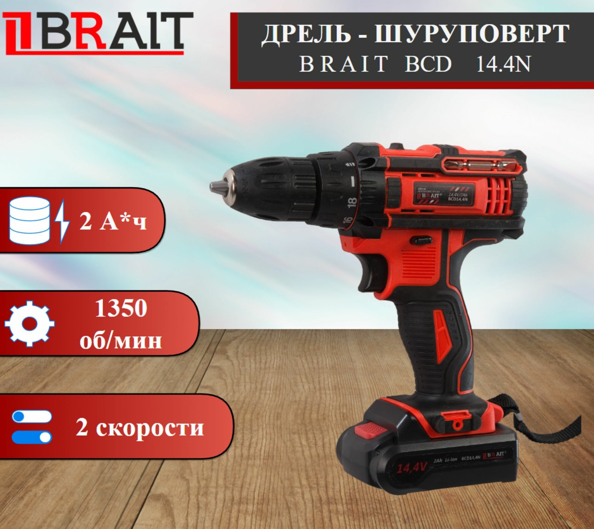 Дрель аккумуляторная BRAIT BCD14.4N