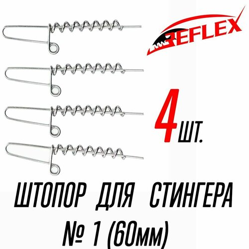 Штопор для стингера под огрузку Reflex Stinger Spring Lock