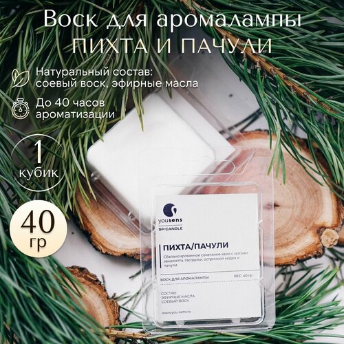 Ароматический соевый воск YouSENS Пихта/Пачули