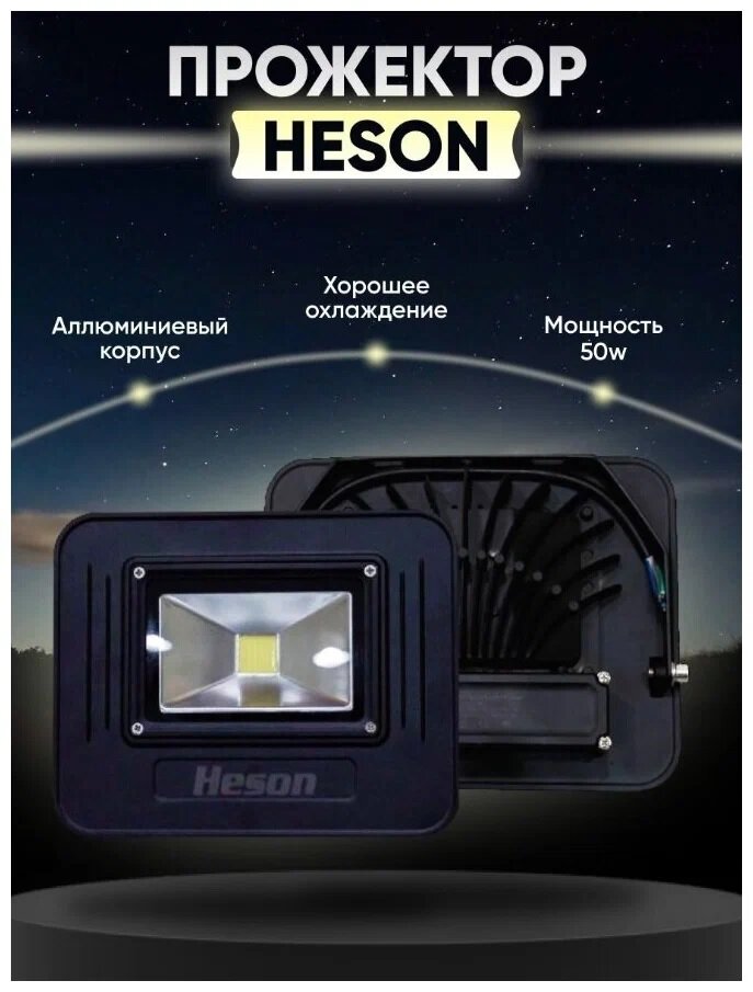 Прожектор светодиодный Heson Прожектор 50 w