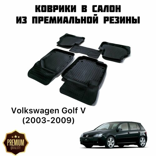 Резиновые коврики 3D PREMIUM для Volkswagen Golf V (2003-2009) / Коврики Фольксваген Гольф 5