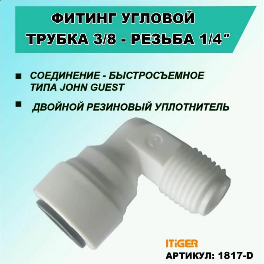 Фитинг угловой iTiGer 2шт. типа John Guest (JG) для фильтра воды трубка 3/8" - резьба наружная 1/4"