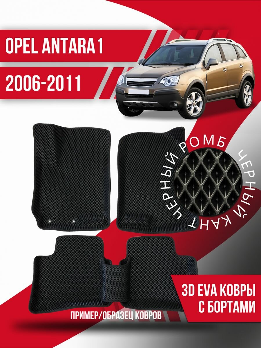 Коврики эва Opel Antara 1 (2006-2011) 3d с бортиками