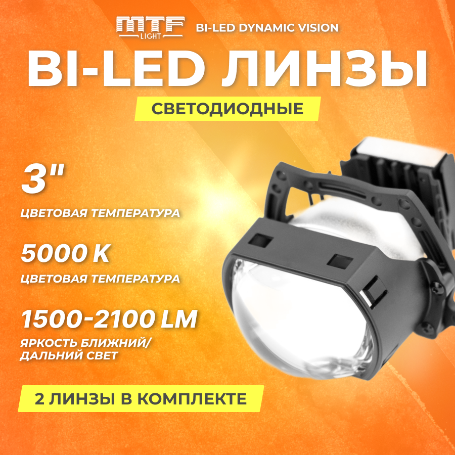 Модули светодиодные линза MTF Light Bi-LED Dynamic Vision, 12В, 45Вт, 5500К, 3 дюйма. 2шт