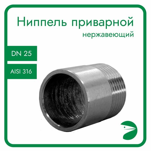 Ниппель приварной нержавеющий, AISI316 DN25 (1), (CF8M), PN16 ниппель приварной dn25 1 33 7мм alsl304