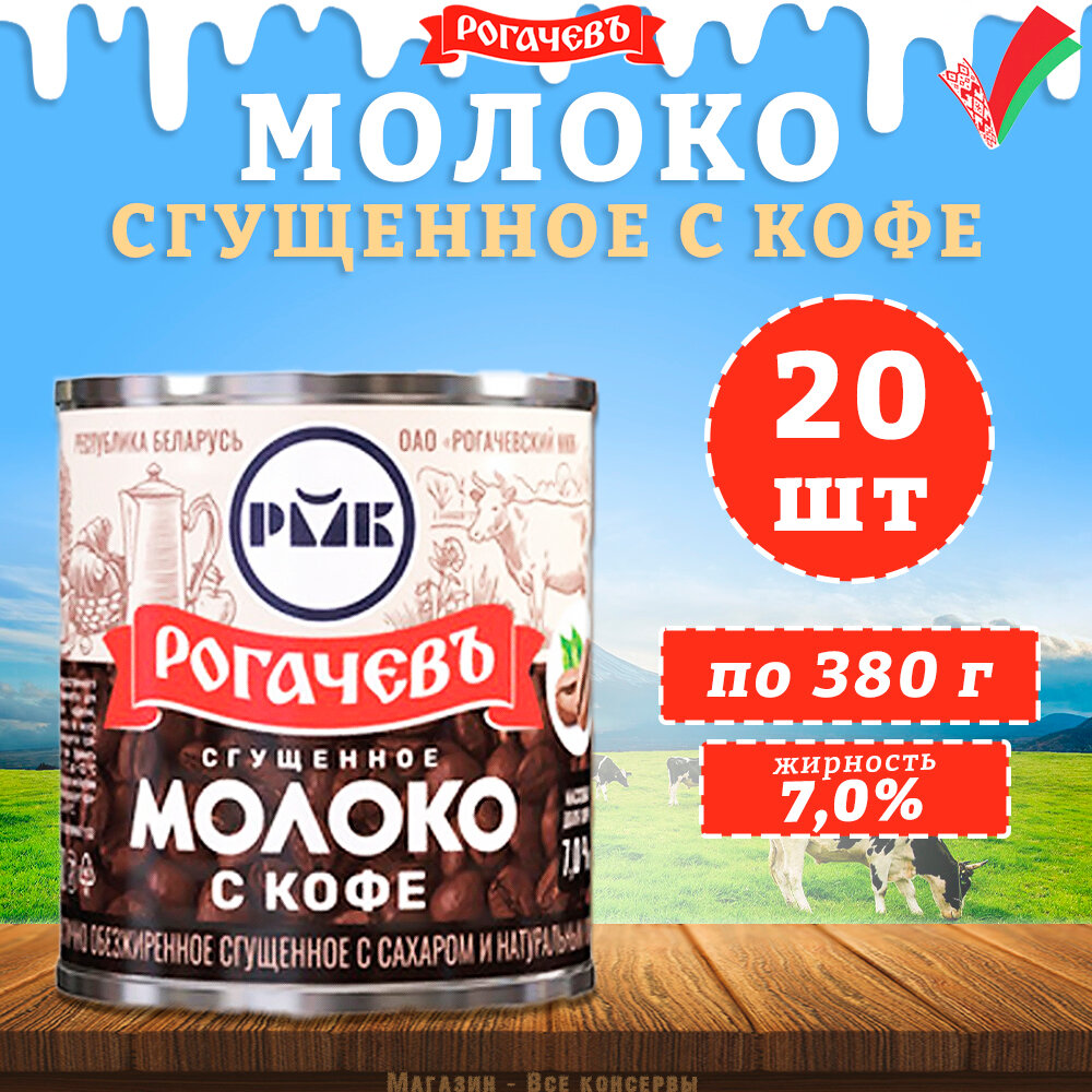 Молоко сгущенное с кофе 7%, Рогачев, 20 шт. по 380 г