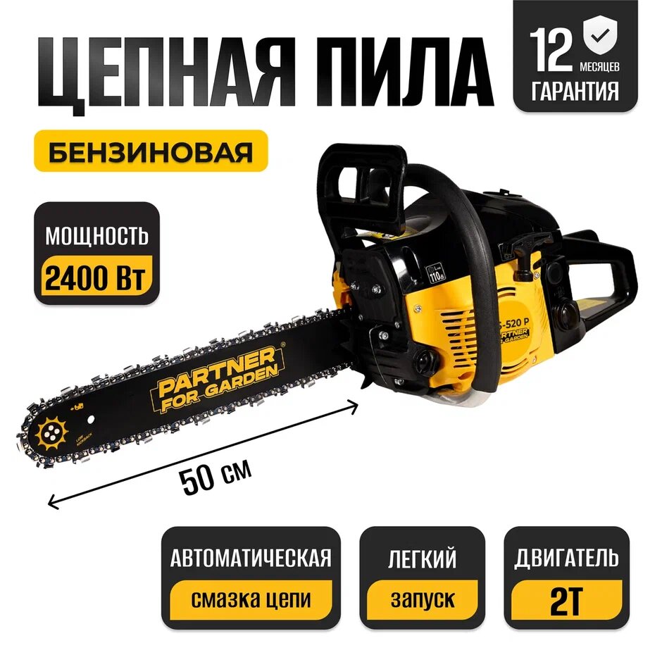 Бензопила цепная / бензиновая цепная пила Partner for Garden GS 520P ( 3,5 л.с, мощность 2,4 кВт, объем двигателя 49,3 см3 , длина шины 20" - 50 см )