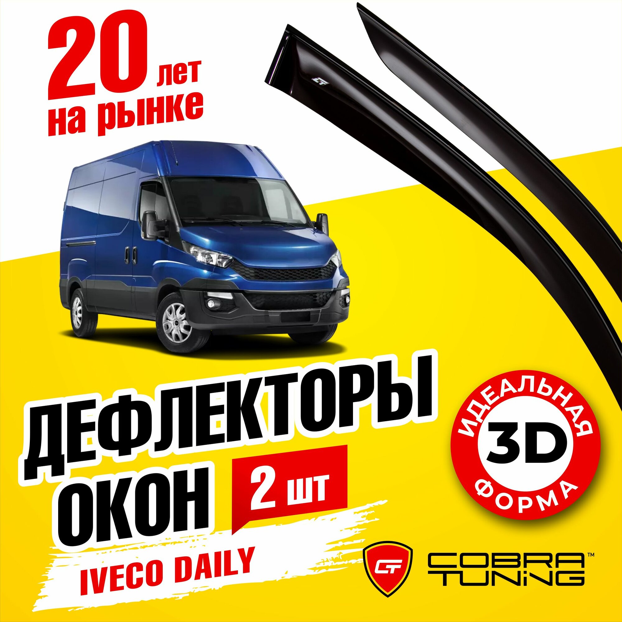 Дефлекторы боковых окон для Iveco Daily (Ивеко Дейли) 2014-2022 ветровики на двери автомобиля Cobra Tuning