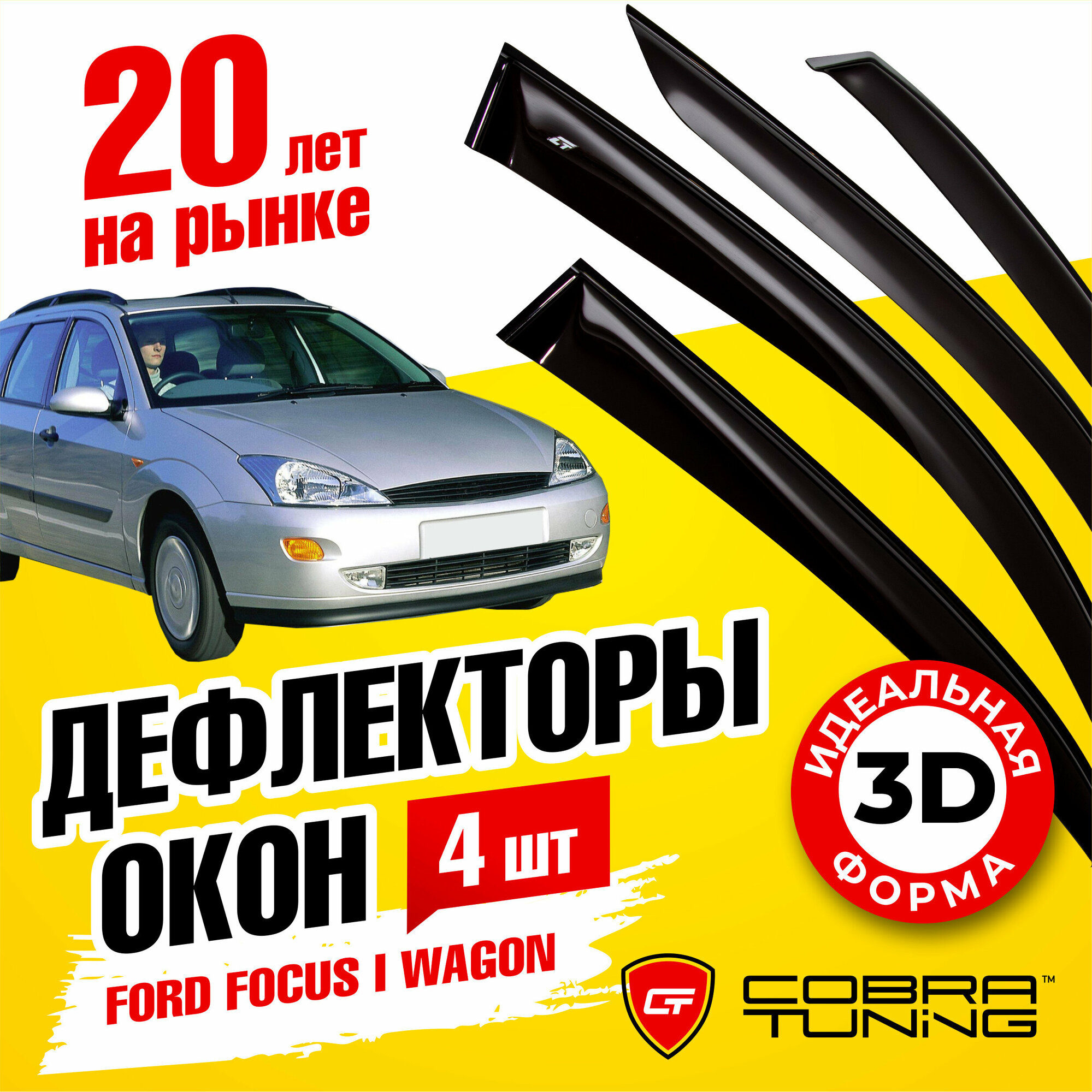 Дефлекторы боковых окон для Ford Focus I (Форд Фокус 1) Wagon, универсал 1998-2004, ветровики на двери автомобиля, Cobra Tuning