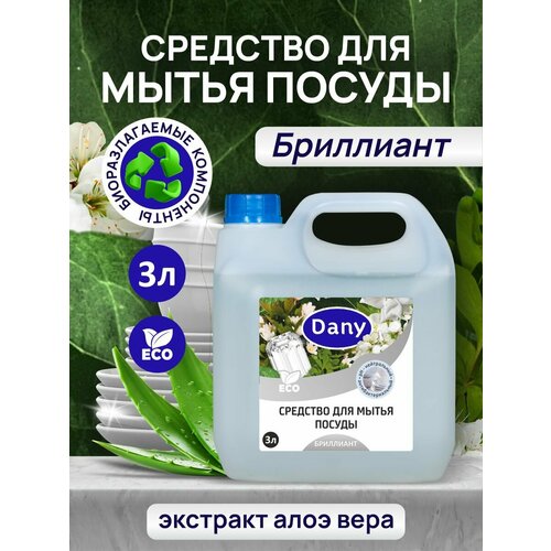 Средство для мытья посуды Dany Бриллиант 3 л 540₽