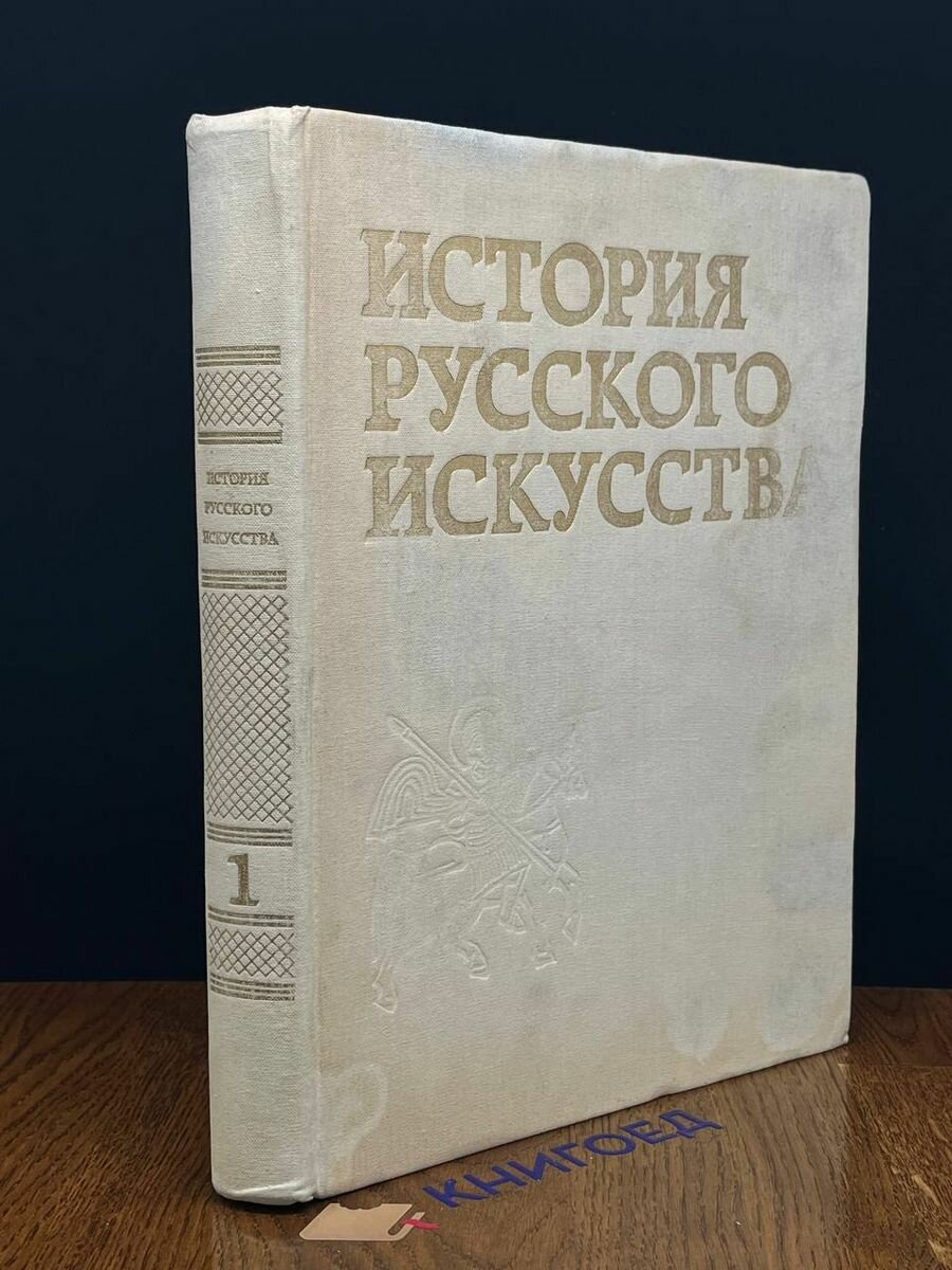 История русского искусства. В 3 томах. Том 1 1991