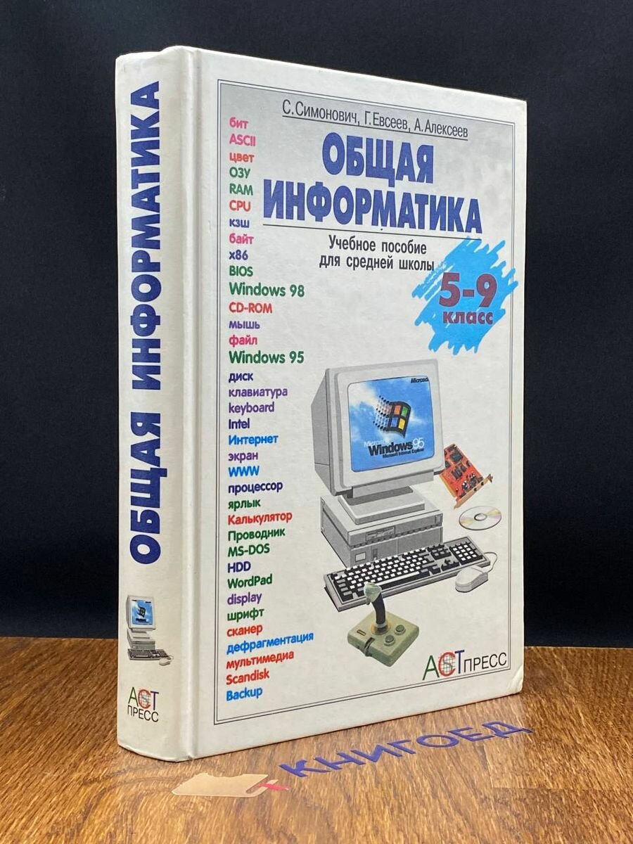 Общая информатика. 5-9 классы 1998