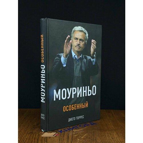 Моуриньо. Особенный 2017