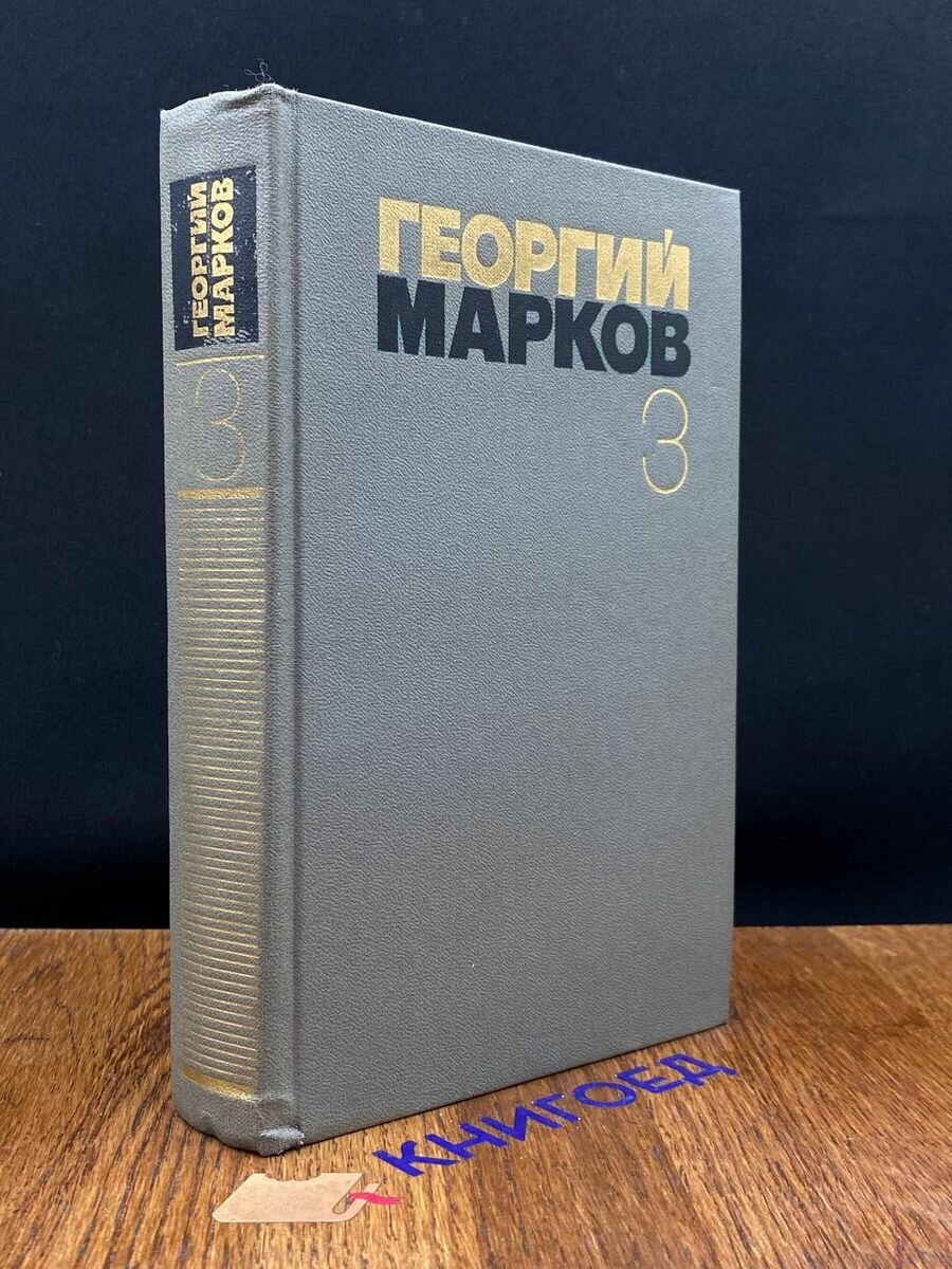 Георгий Марков. Собрание сочинений в пяти томах. Том 3 1982