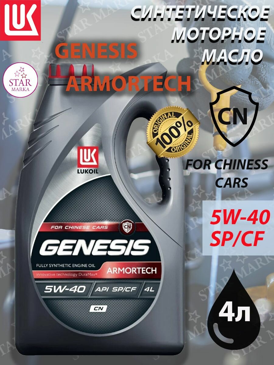 LUKOIL Масло Моторное 4L 5W40 Genesis Armortech Cn