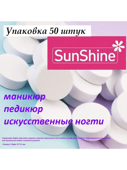 Баф для маникюра Slim круг белый SunShine, 50 шт.