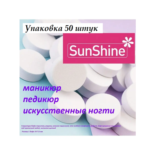 Баф для маникюра Slim круг белый SunShine, 50 шт.