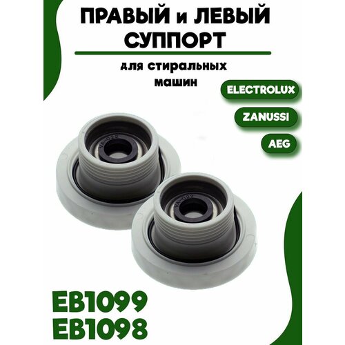 суппорт electrolux zanussi евi098 4071430963 zn5819 в сб 6203 левый зам spd002zn Правый и левый суппорт для стиральной машины