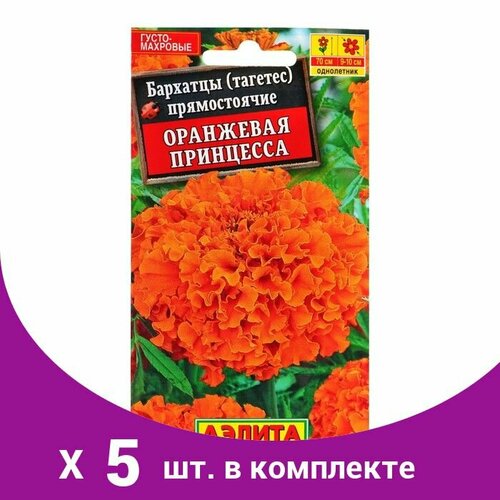 Семена цветов Бархатцы 'Оранжевая принцесса' прямостоячие, О, 0,3 г (5 шт) семена цветов бархатцы оранжевая принцесса прямостоячие о 0 3 г 3 упак