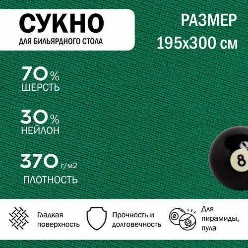 Бильярдное сукно 300 см